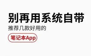 推荐几款好用的笔记本