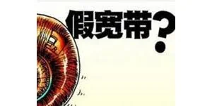 究竟为何中国移动的100M宽带用起来不爽？