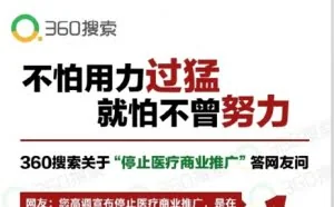 360搜索:承诺不做医疗商业推广“不是暂时的”