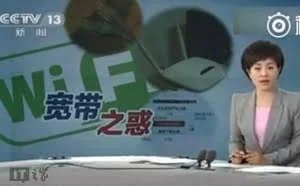 央视揭秘：你的网络带宽究竟被谁偷走了？