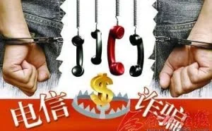 假冒最高检网站 电信诈骗遭雷霆打击