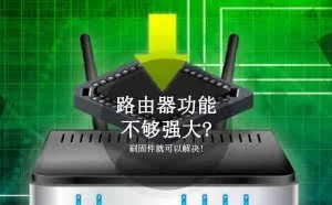 路由器功能不够强大? 刷固件就可以解决!