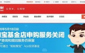淘宝基金店5月18日起关闭 蚂蚁聚宝接棒