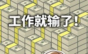究极吃软饭的生活[iPhone/Android]