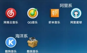 音乐类app哪家强？