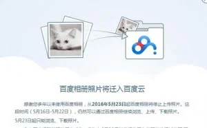 百度相册也要关闭 将迁入百度云