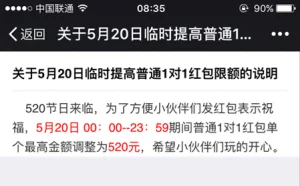 只限5月20日 微信普通红包单个最高金额调整为520元