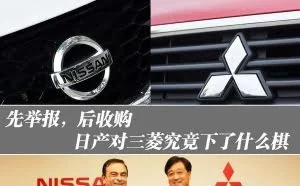 先举报后收购：三菱彻底被日产耍了
