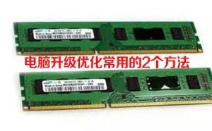 电脑升级优化常用的2个方法