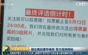 央视曝光微信朋友圈投票背后的骗局