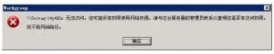 局域网电脑无法互相访问，提示没有权限使用网络资源的解决方案