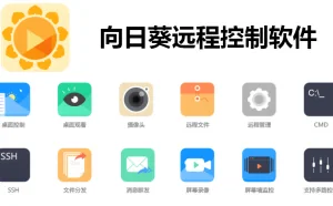 远程控制利器：向日葵移动端6.0 发布