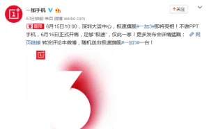 6月15日发布 一加手机3发布会将在深圳举行