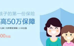 小米保险上线 70种重大疾病保障