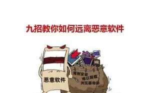 九招教你如何远离恶意软件