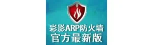 彩影ARP防火墙 6.0.2