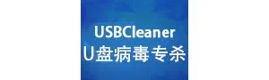 U盘病毒专杀工具(USBCleaner) 6.0