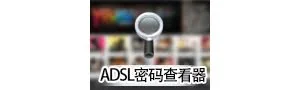 ADSL密码查看器 6.42