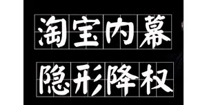 男子称能处理“淘宝降权销分”半年诈骗50万余元