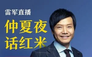 雷军要跟王自如聊这些手机 全程直播