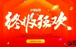 小米618终极狂欢：小米5开放购买