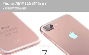 iPhone 7取消16GB 不止是因为要你买买买