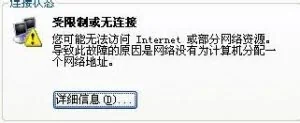 网卡网络连接受限制原因及解决方法！