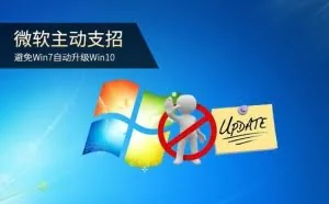 微软主动支招 避免Win7自动升级Win10