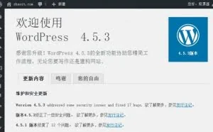WordPress 4.5.3 中文正式版发布