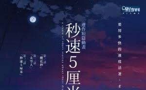 中国版《秒速5厘米》将拍 正在创作剧本