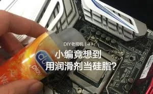 杜蕾斯润滑液能当CPU硅脂用？实测惊人
