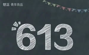 魅族承诺高考分数为613分的考生送魅蓝手机