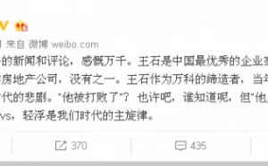 罗永浩表态支持王石：中国最优秀的企业家之一