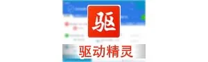 驱动精灵 9.2.6