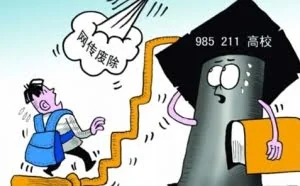 教育部确认：985、211废除！