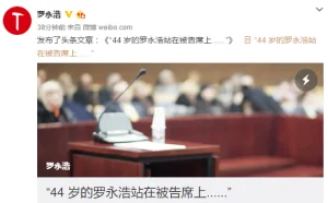 罗永浩微博发文:44岁的罗永浩站在被告席上