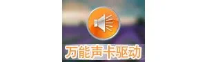 万能声卡驱动