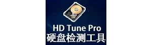 HD Tune Pro硬盘检测工具 中文版