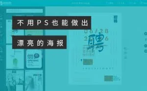 不用PS也能制作漂亮的海报 – 创客贴在线工具教程