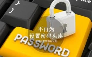 防备黑客：教你设置安全的密码