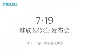 魅族MX6将于7月19日正式发布