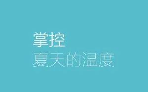 小米智能家庭新品发布：两款智能空调伴侣