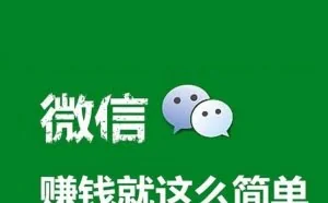 最简单快速的微信赚钱方法