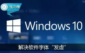 Win10系统字体“发虚”的解决方法