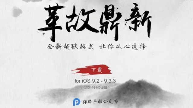 盘古团队发布 iOS 9.3.3新越狱工具：越狱还能回监狱