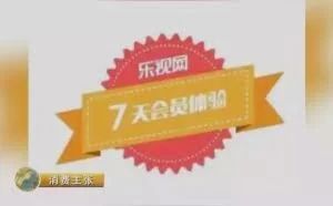 央视曝光1分钱买会员陷阱 乐视、爱奇艺上黑榜
