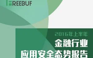FreeBuf发布2016年上半年金融行业应用安全态势报告