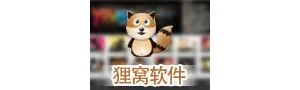 狸窝CDA转MP3工具 4.1