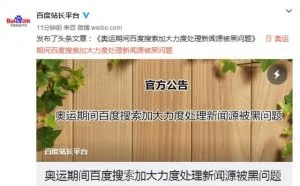 百度搜索：开展清理被黑新闻源专项行动
