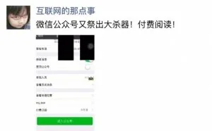 微信公众号或将推出付费订阅功能